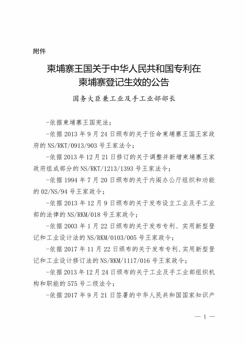 國知局：中國專利在柬埔寨登記生效的公告（附：中文參考譯文）