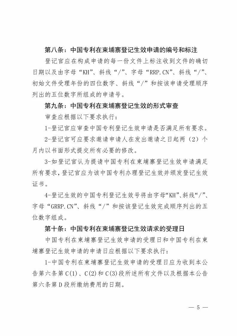 國知局：中國專利在柬埔寨登記生效的公告（附：中文參考譯文）