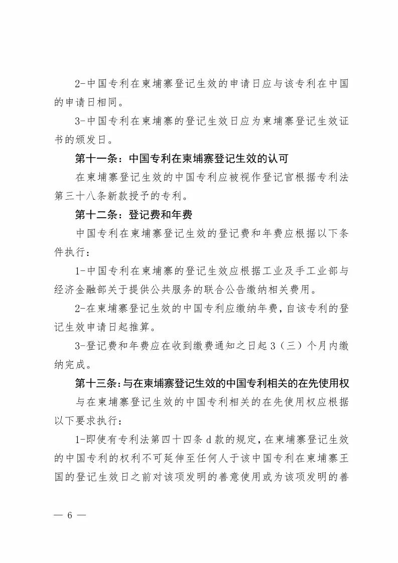 國知局：中國專利在柬埔寨登記生效的公告（附：中文參考譯文）