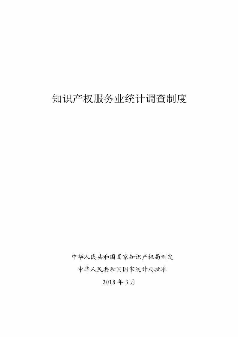 國知局：開展2018年度知識產(chǎn)權(quán)服務(wù)業(yè)統(tǒng)計調(diào)查工作