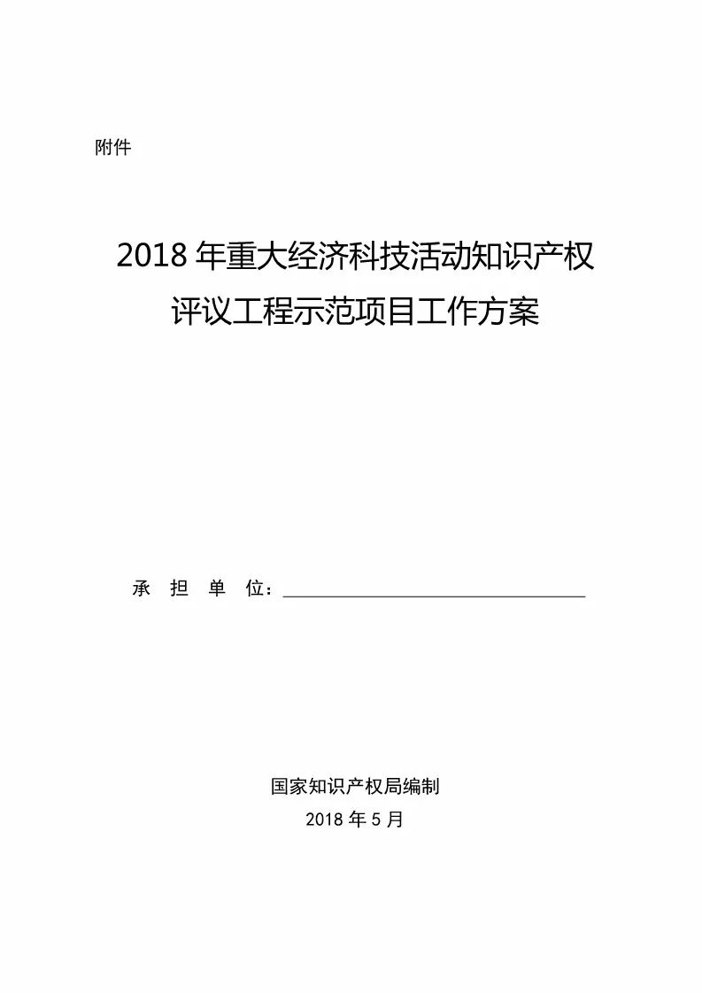 國知局：2018年重大經(jīng)濟(jì)科技活動(dòng)「知識(shí)產(chǎn)權(quán)評(píng)議工程」示范項(xiàng)目實(shí)施通知！