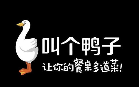 從「叫個(gè)鴨子」商標(biāo)，看「不良影響」判定中的尷尬