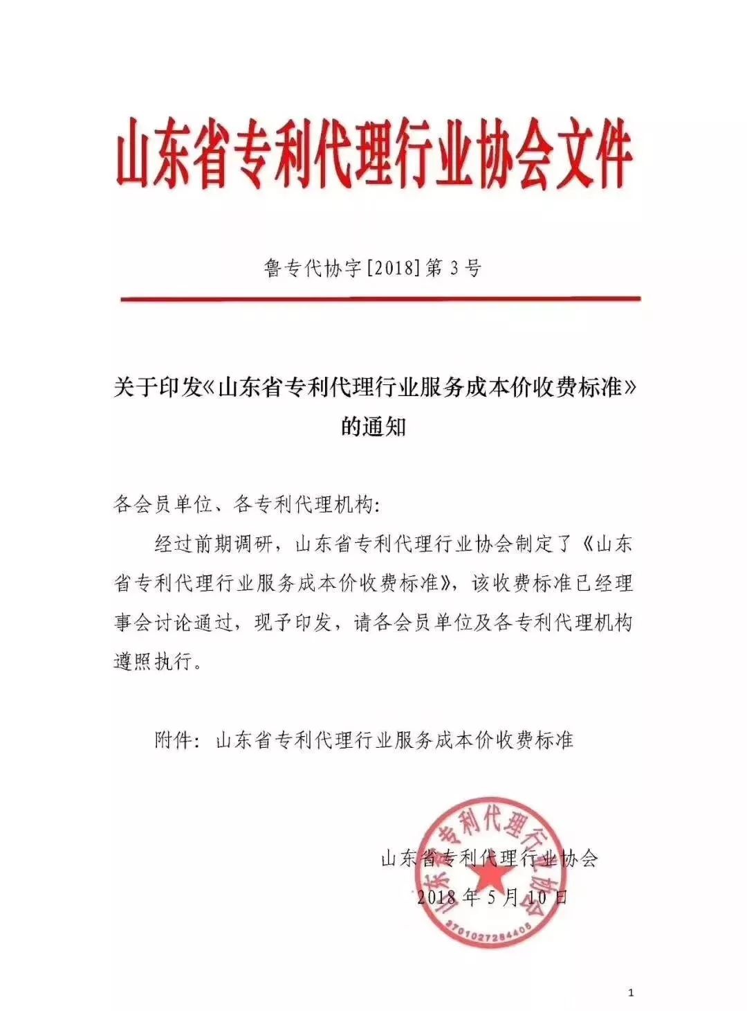 「山東、北京、江蘇」三省市專利服務成本價收費標準（公告）！