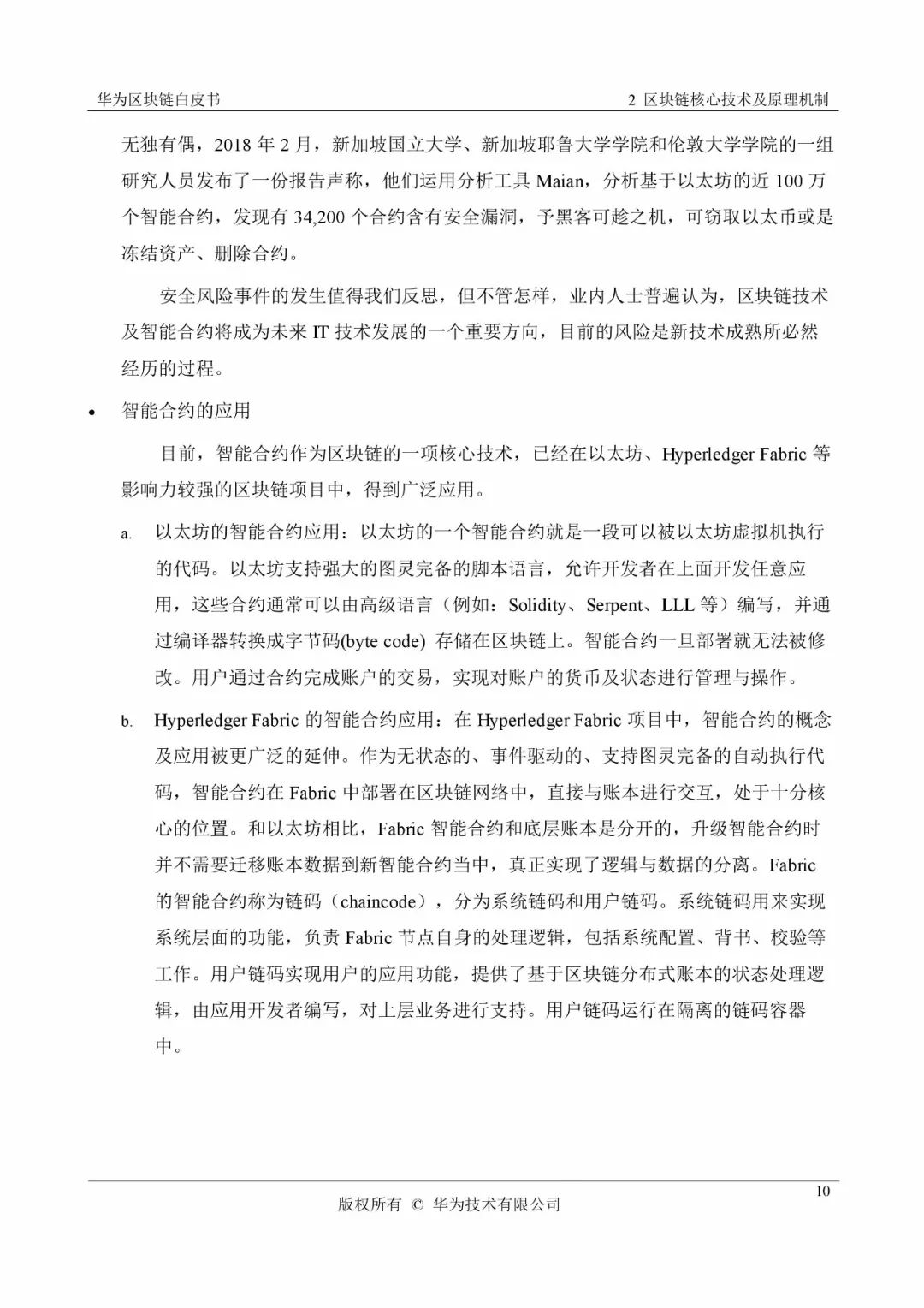 《華為區(qū)塊鏈白皮書》全文