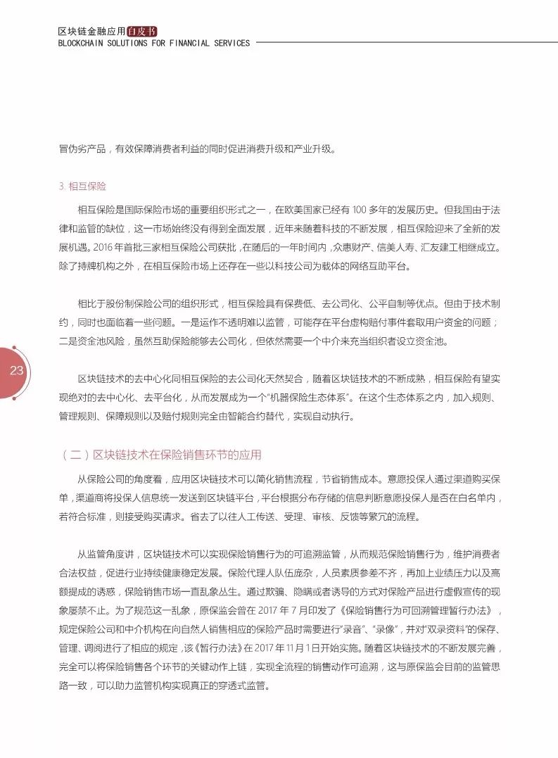 《區(qū)塊鏈金融應(yīng)用白皮書》全文