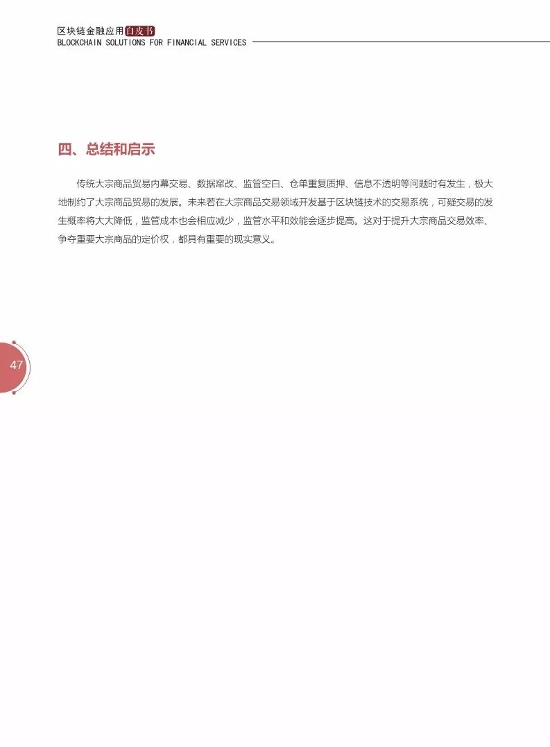 《區(qū)塊鏈金融應(yīng)用白皮書》全文