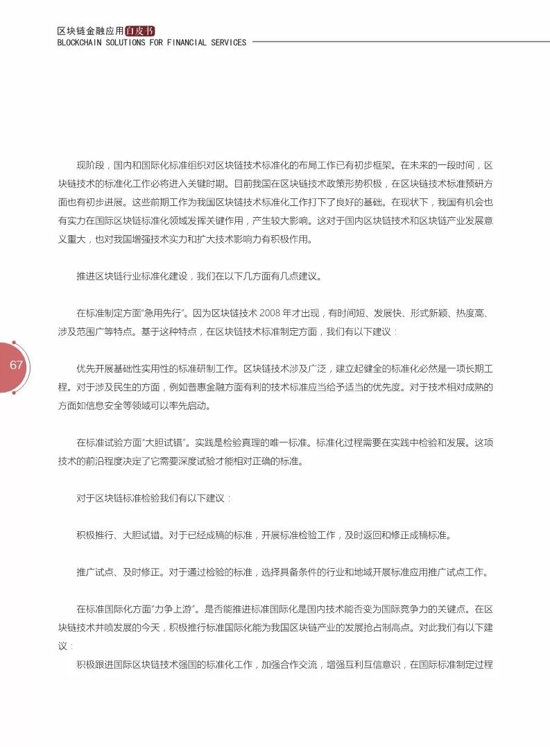 《區(qū)塊鏈金融應(yīng)用白皮書》全文