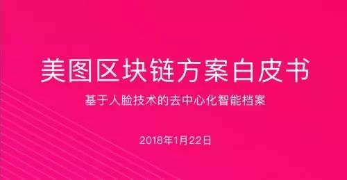 《美圖區(qū)塊鏈白皮書》全文