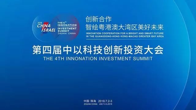 第四屆「中以科技創(chuàng)新投資大會」知識產(chǎn)權(quán)活動看點大全！