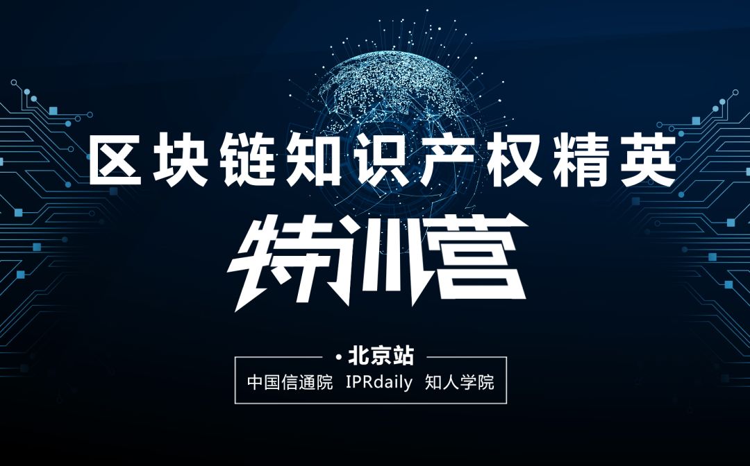 報名！首個「區(qū)塊鏈知識產(chǎn)權精英特訓營」來啦！