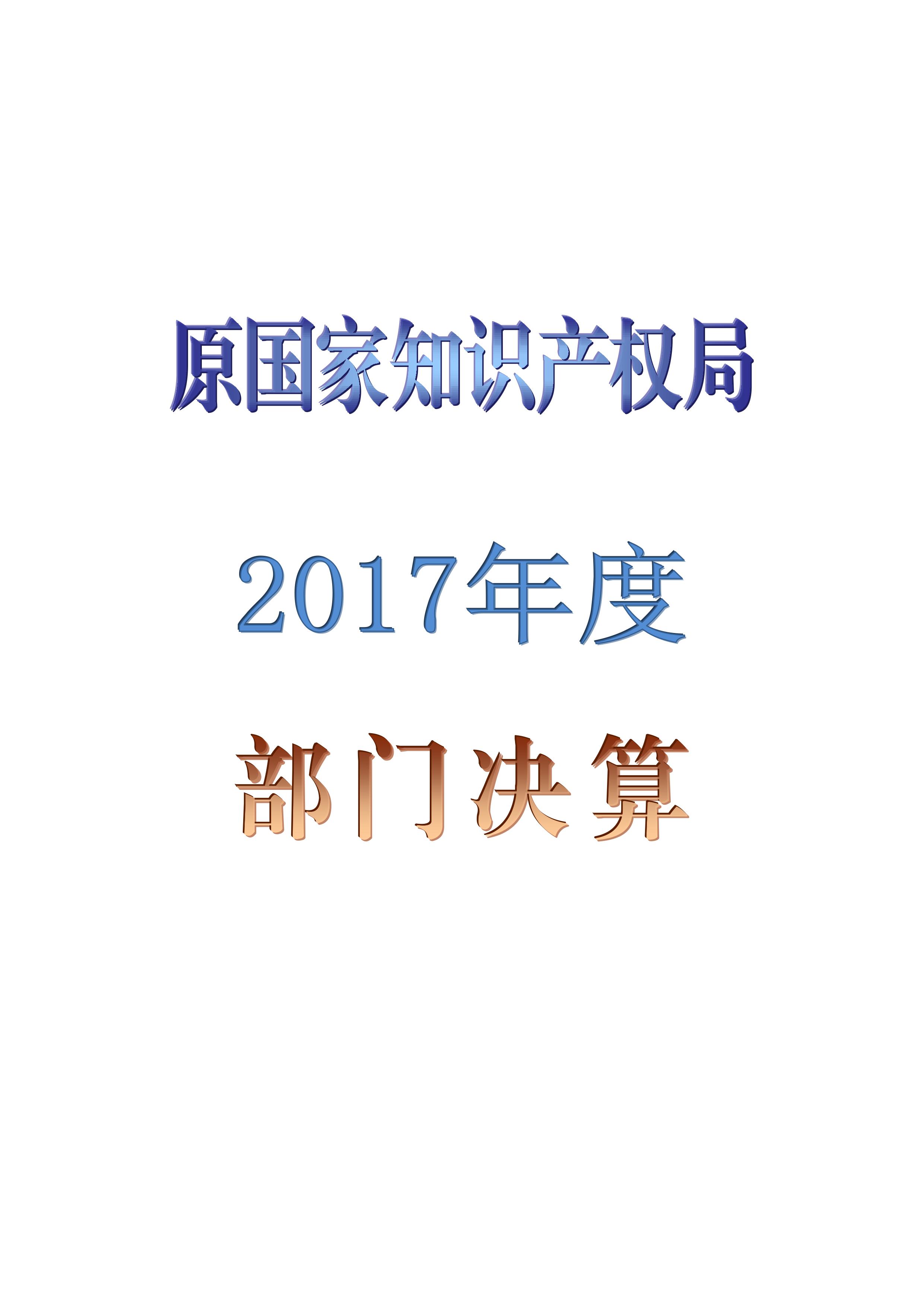 原國家知識產(chǎn)權(quán)局2017年度部門決算（全文）