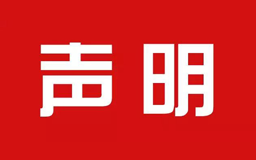 IPRdaily、知產(chǎn)力聯(lián)合聲明（全文）