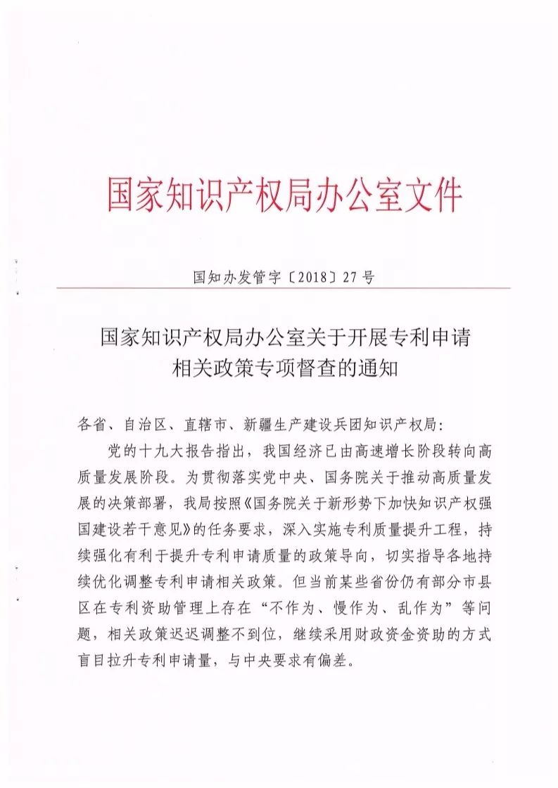 國(guó)知局：開(kāi)展「專利申請(qǐng)相關(guān)政策」專項(xiàng)督查（通知全文）