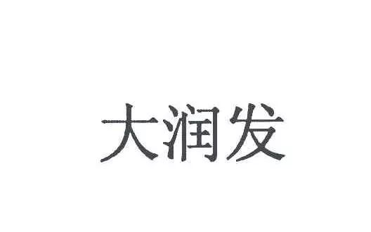 “大潤發(fā)瑪特”商標(biāo)行政案件開庭審理