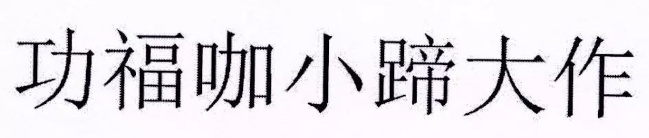 “小蹄大作”注冊(cè)商標(biāo)屬于對(duì)成語(yǔ)的不規(guī)范使用