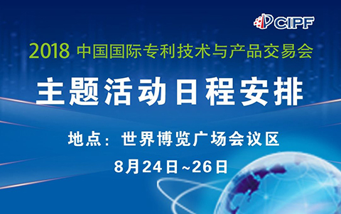 #晨報#2018年中國國際專利技術(shù)與產(chǎn)品交易會8月24日隆重召開；未來每部iPhone或需支付21美元5G專利費