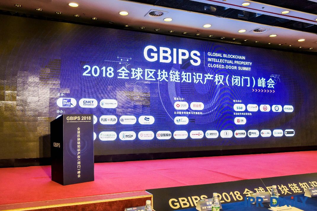 GBIPS 2018全球區(qū)塊鏈知識(shí)產(chǎn)權(quán)（閉門）峰會(huì)成功舉辦