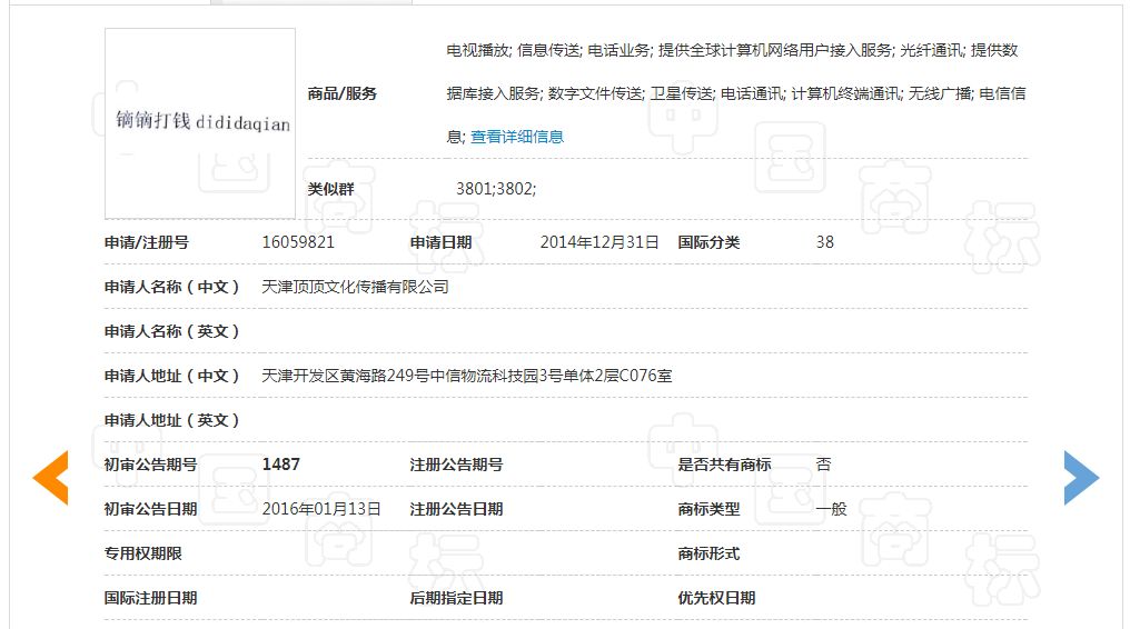 「鏑鏑打錢」商標與「滴滴」商標構成近似，不予注冊復審決定書（全文）