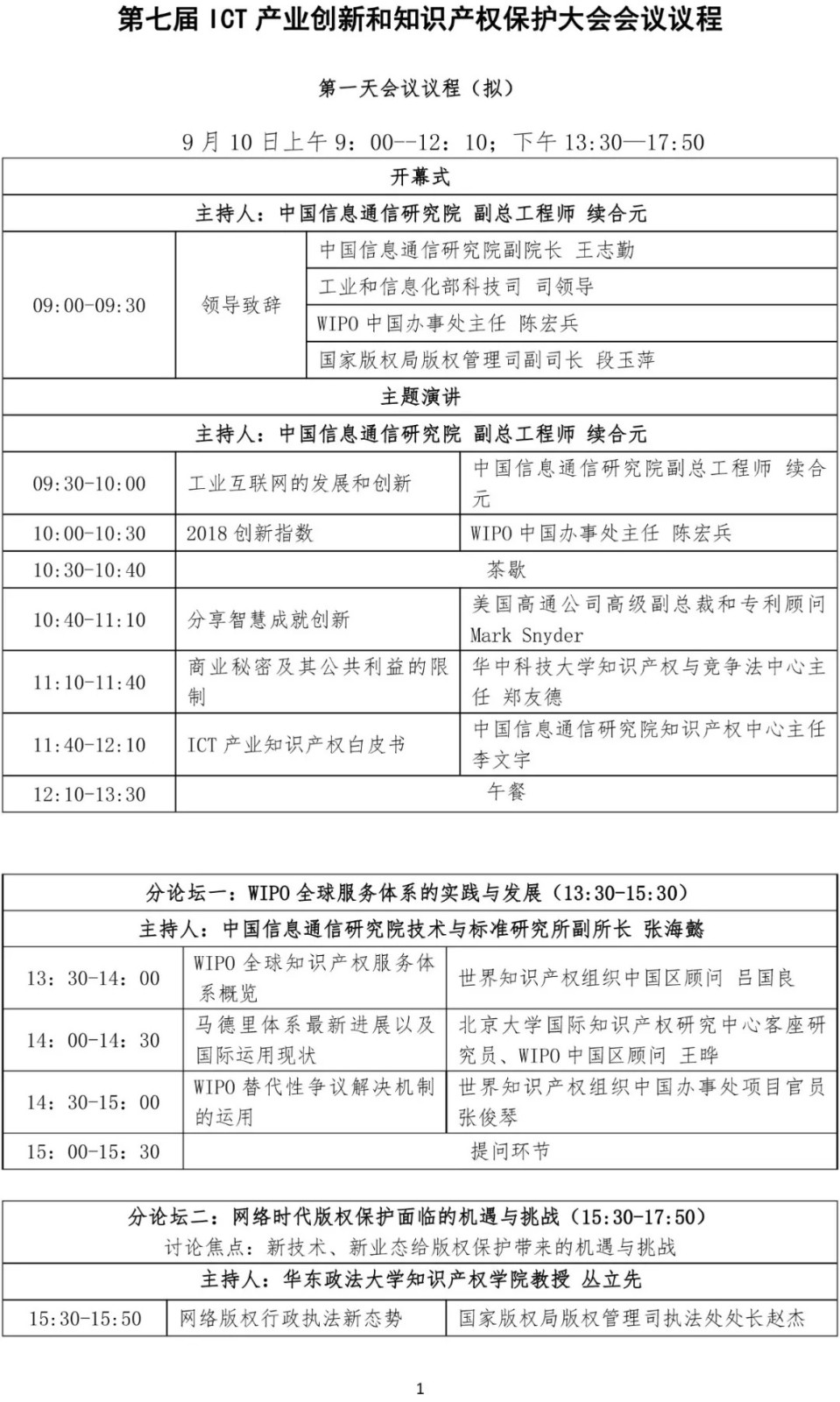 【邀請函】第七屆ICT產業(yè)創(chuàng)新和知識產權保護大會