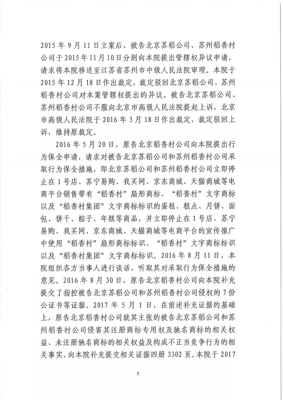 南北之爭！北稻訴蘇稻一審獲賠3000萬（98頁判決書全文）