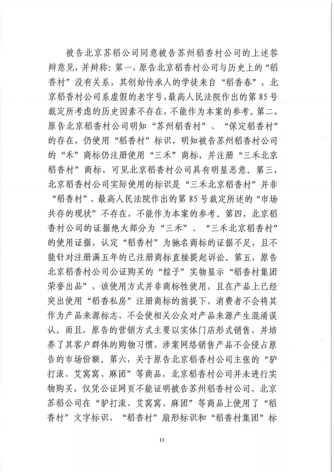 南北之爭！北稻訴蘇稻一審獲賠3000萬（98頁判決書全文）