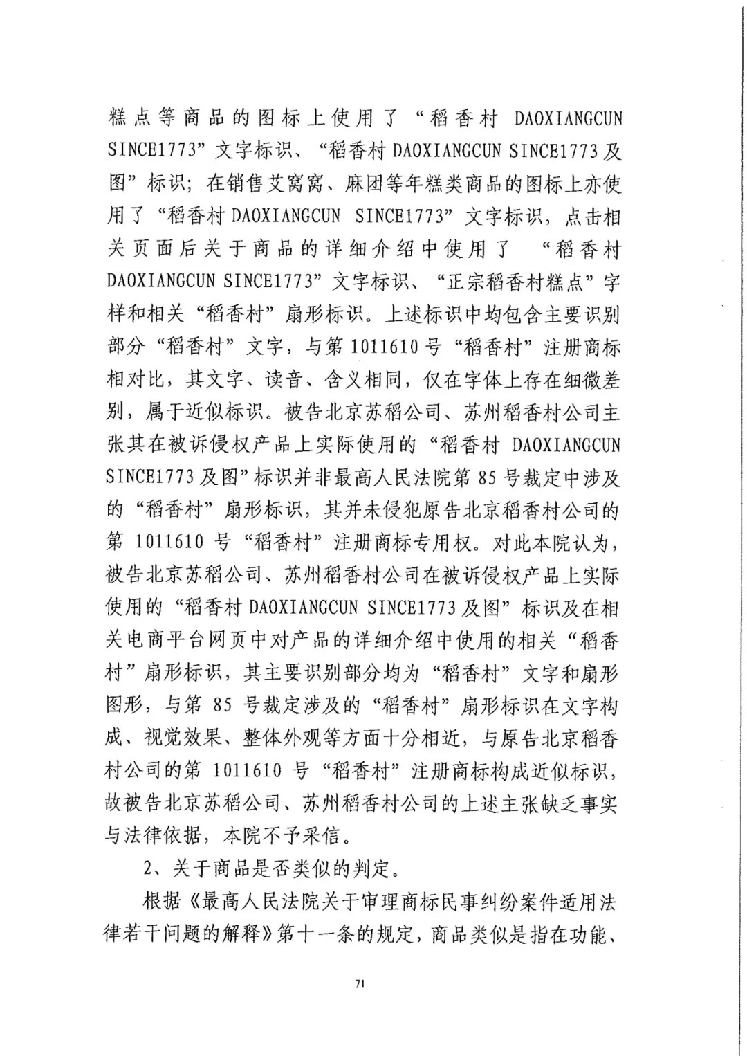 南北之爭！北稻訴蘇稻一審獲賠3000萬（98頁判決書全文）