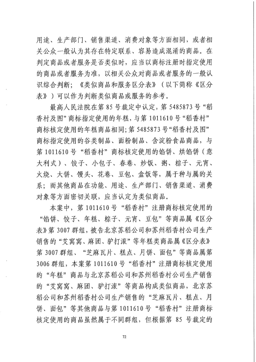 南北之爭！北稻訴蘇稻一審獲賠3000萬（98頁判決書全文）