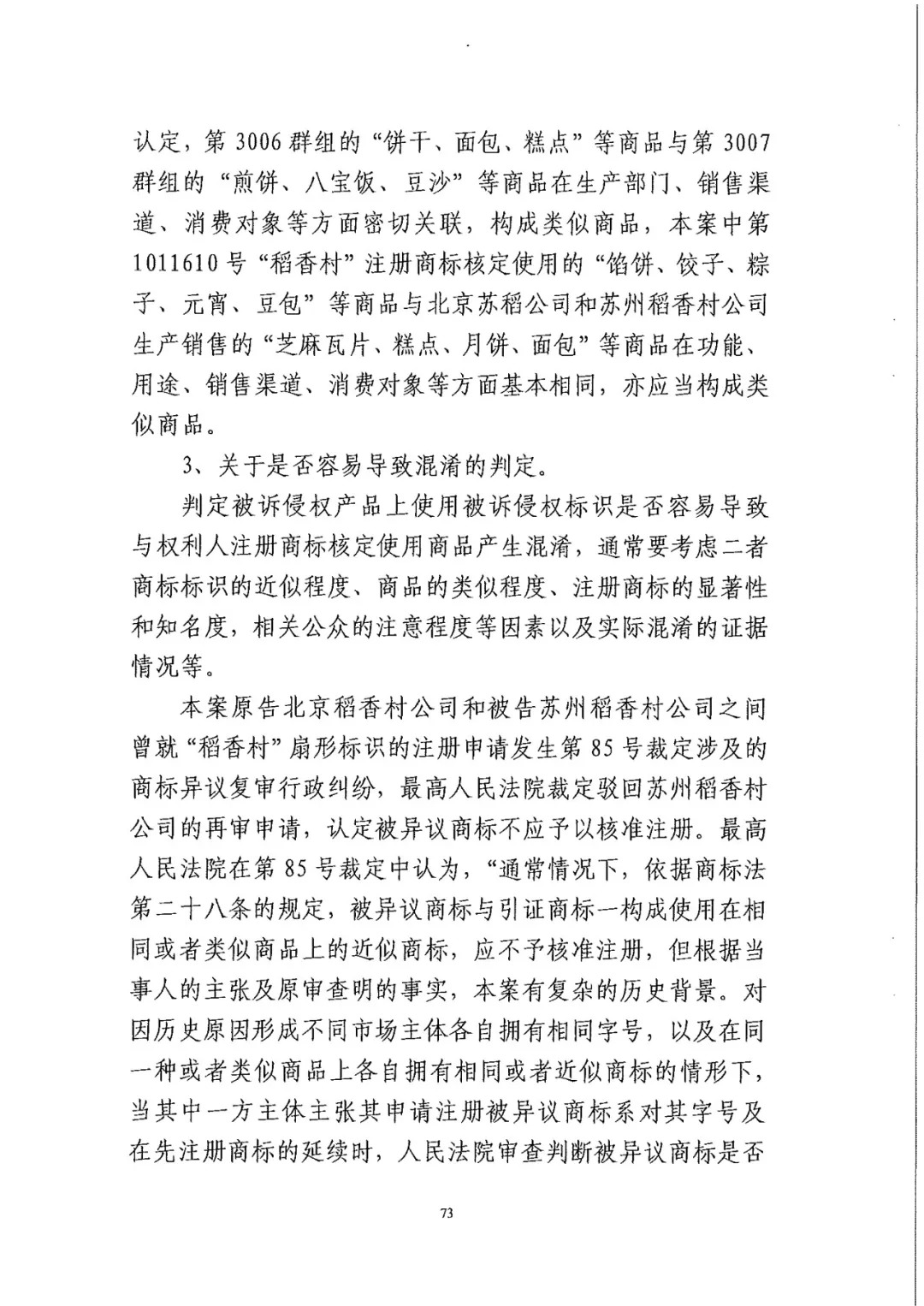 南北之爭！北稻訴蘇稻一審獲賠3000萬（98頁判決書全文）