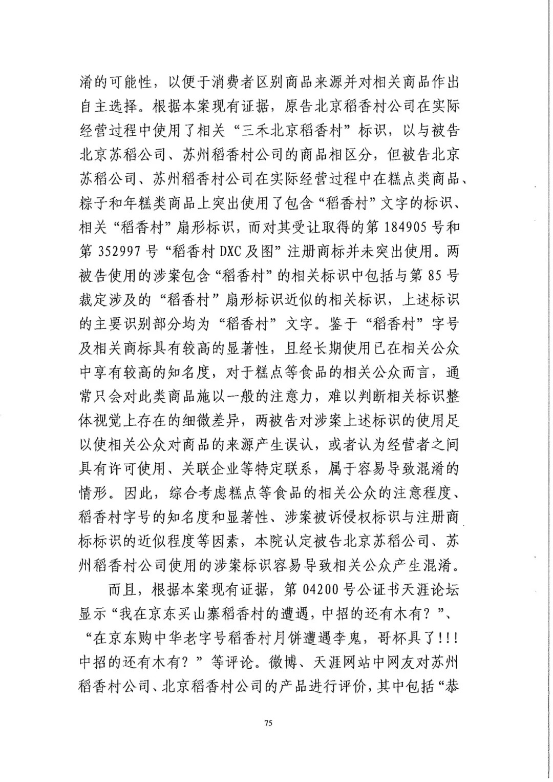 南北之爭！北稻訴蘇稻一審獲賠3000萬（98頁判決書全文）