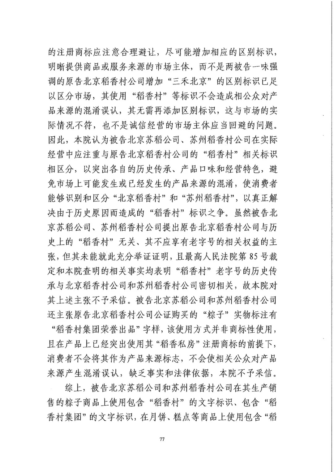 南北之爭！北稻訴蘇稻一審獲賠3000萬（98頁判決書全文）