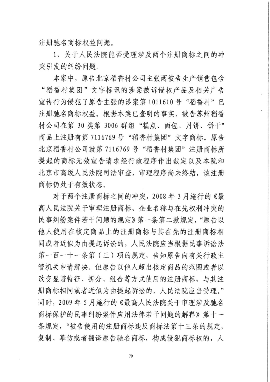 南北之爭！北稻訴蘇稻一審獲賠3000萬（98頁判決書全文）