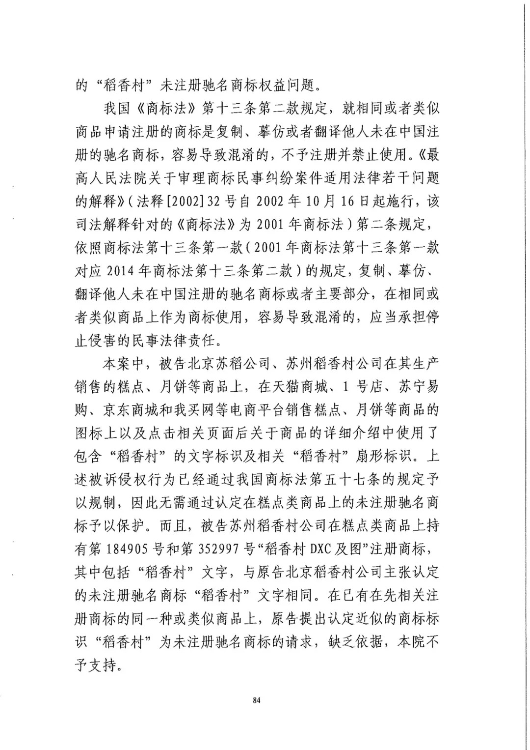 南北之爭！北稻訴蘇稻一審獲賠3000萬（98頁判決書全文）