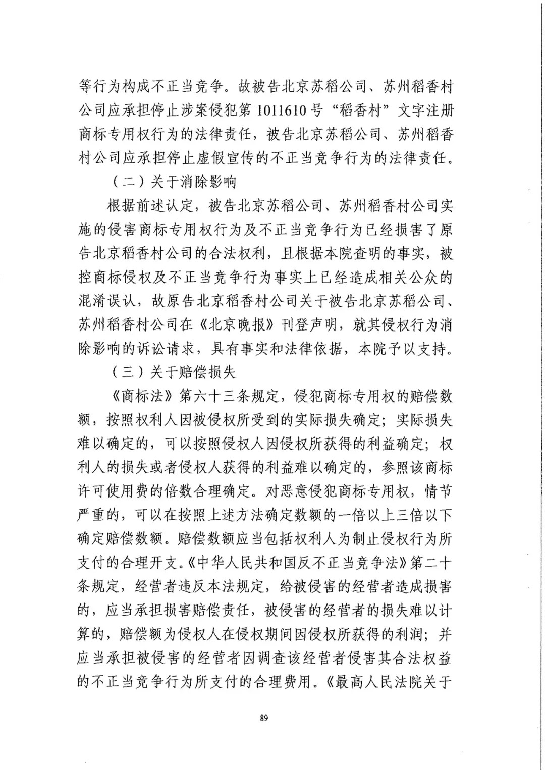 南北之爭！北稻訴蘇稻一審獲賠3000萬（98頁判決書全文）