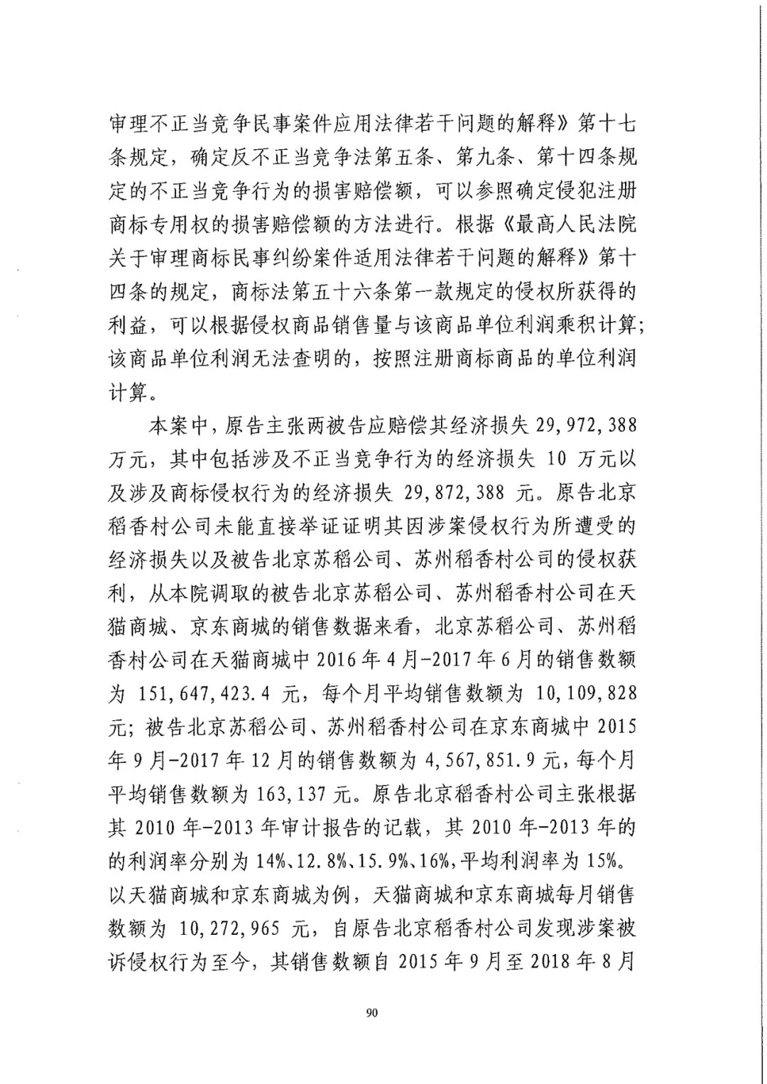 南北之爭！北稻訴蘇稻一審獲賠3000萬（98頁判決書全文）