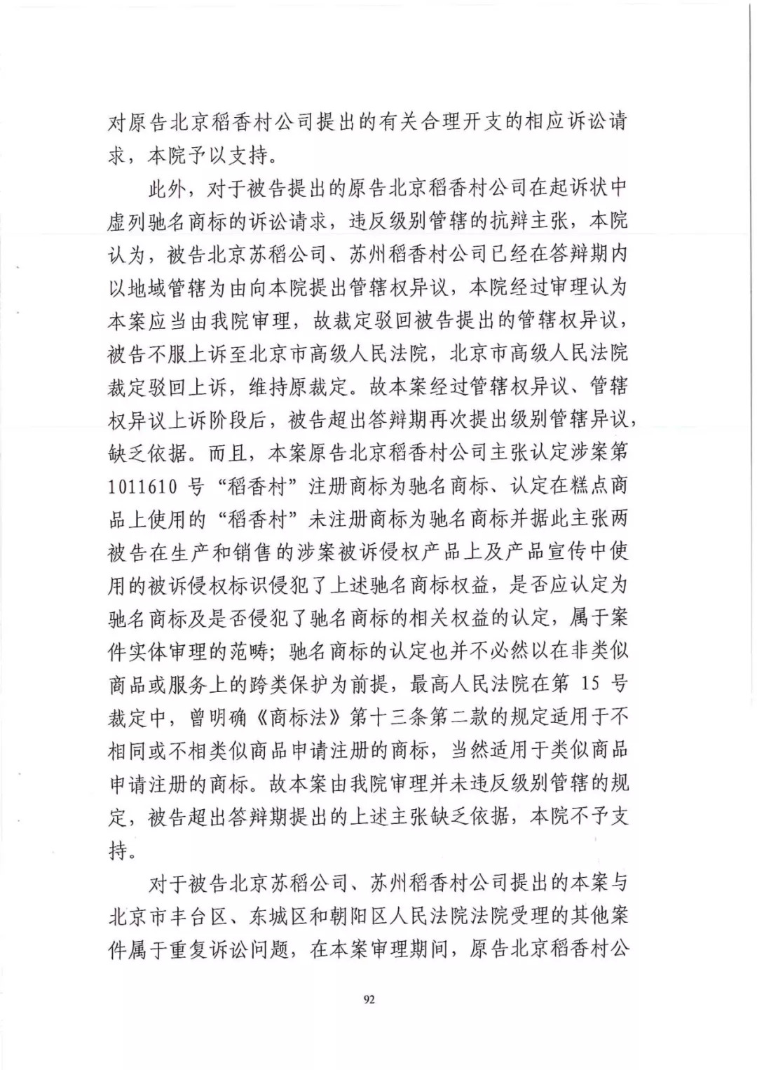 南北之爭！北稻訴蘇稻一審獲賠3000萬（98頁判決書全文）