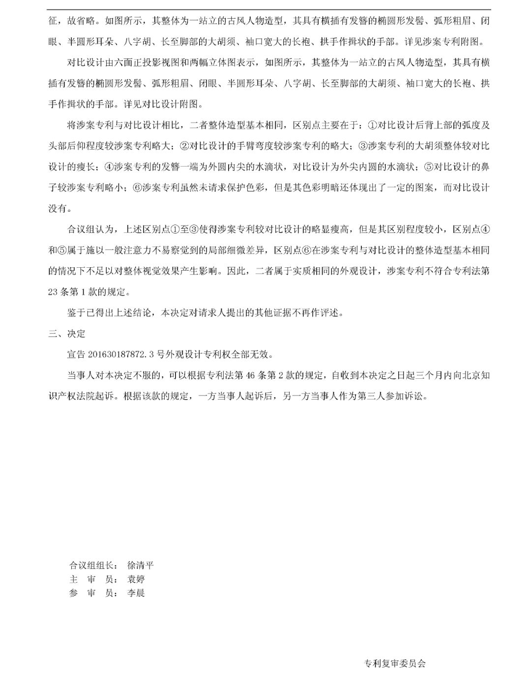 “雕像（孔子）”專利無效宣告決定書（全文）