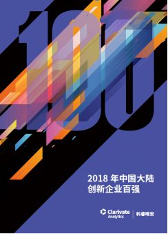 《2018年中國(guó)大陸創(chuàng)新企業(yè)百?gòu)?qiáng)》報(bào)告發(fā)布——15家企業(yè)新晉上榜，主要集中在信息安全和醫(yī)療器械行業(yè)