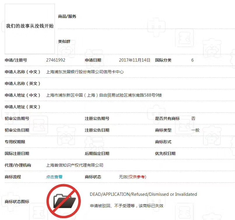 浦發(fā)銀行「我們的故事從沒錢開始」商標被駁回，為什么？