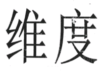 因“維度”商標(biāo)起紛爭！非商標(biāo)性使用不侵權(quán)