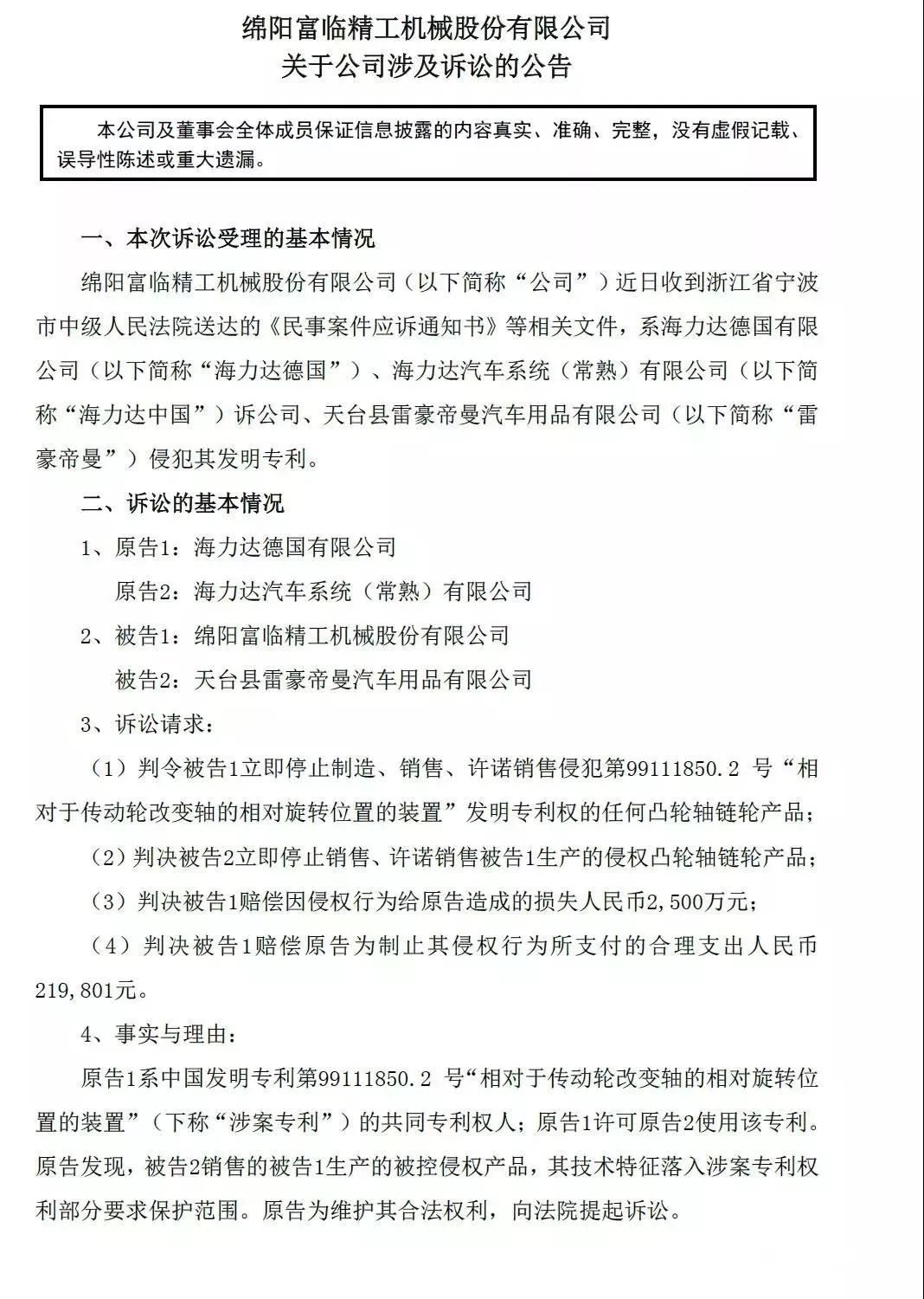 索賠2500萬！德國海力達訴富臨精工發(fā)明專利侵權(quán)「附訴訟公告」