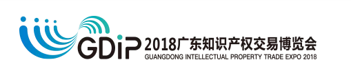 「2018廣東知識產(chǎn)權(quán)交易博覽會」企業(yè)創(chuàng)新與品牌區(qū)展商名單公布！