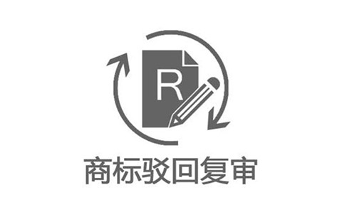 商標(biāo)駁回復(fù)審裁定文書公開實(shí)現(xiàn)“同步查閱商標(biāo)圖樣”