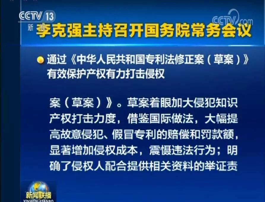 國務院常務會議通過《專利法修正案（草案）》，提高故意侵犯專利的賠償和罰款額！