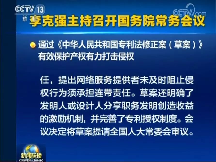 國務院常務會議通過《專利法修正案（草案）》，提高故意侵犯專利的賠償和罰款額！