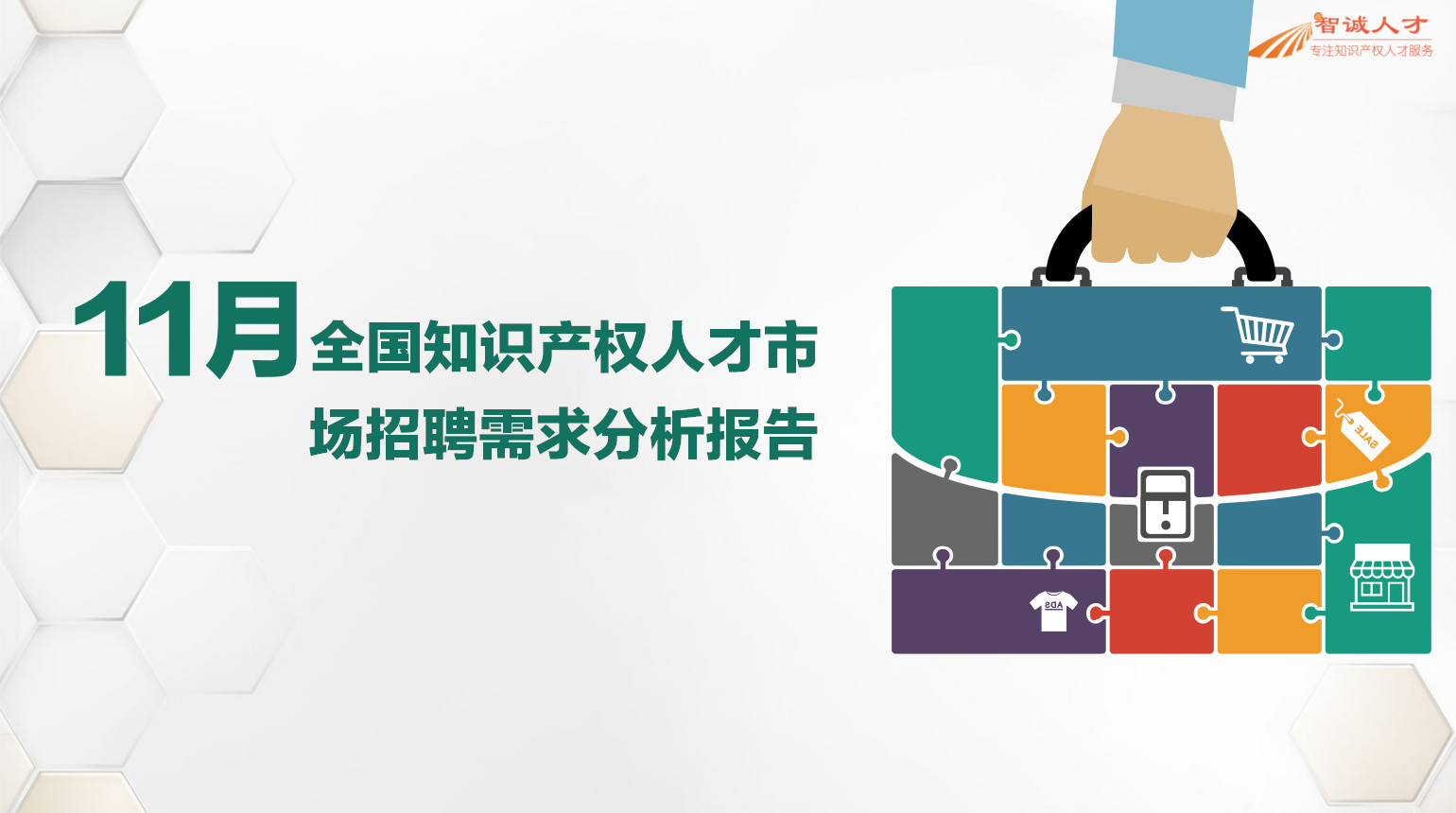 2018年11月全國知識(shí)產(chǎn)權(quán)人才需求分析報(bào)告（全文）