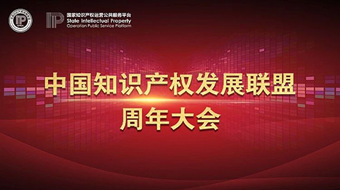 中國(guó)知識(shí)產(chǎn)權(quán)發(fā)展聯(lián)盟周年大會(huì)在京召開(kāi)（附：表彰名單）