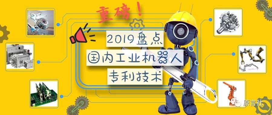 盤點(diǎn)：近20年國(guó)內(nèi)工業(yè)機(jī)器人專利技術(shù)!(免費(fèi)獲取分析報(bào)告全文)