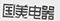 因在當(dāng)當(dāng)網(wǎng)擅自使用“國(guó)美”商標(biāo)，被判賠國(guó)美電器30萬(wàn)元