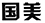 因在當(dāng)當(dāng)網(wǎng)擅自使用“國(guó)美”商標(biāo)，被判賠國(guó)美電器30萬(wàn)元