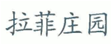 從“拉菲莊園”案來(lái)看外文商標(biāo)與其中文譯文構(gòu)成近似的考量因素